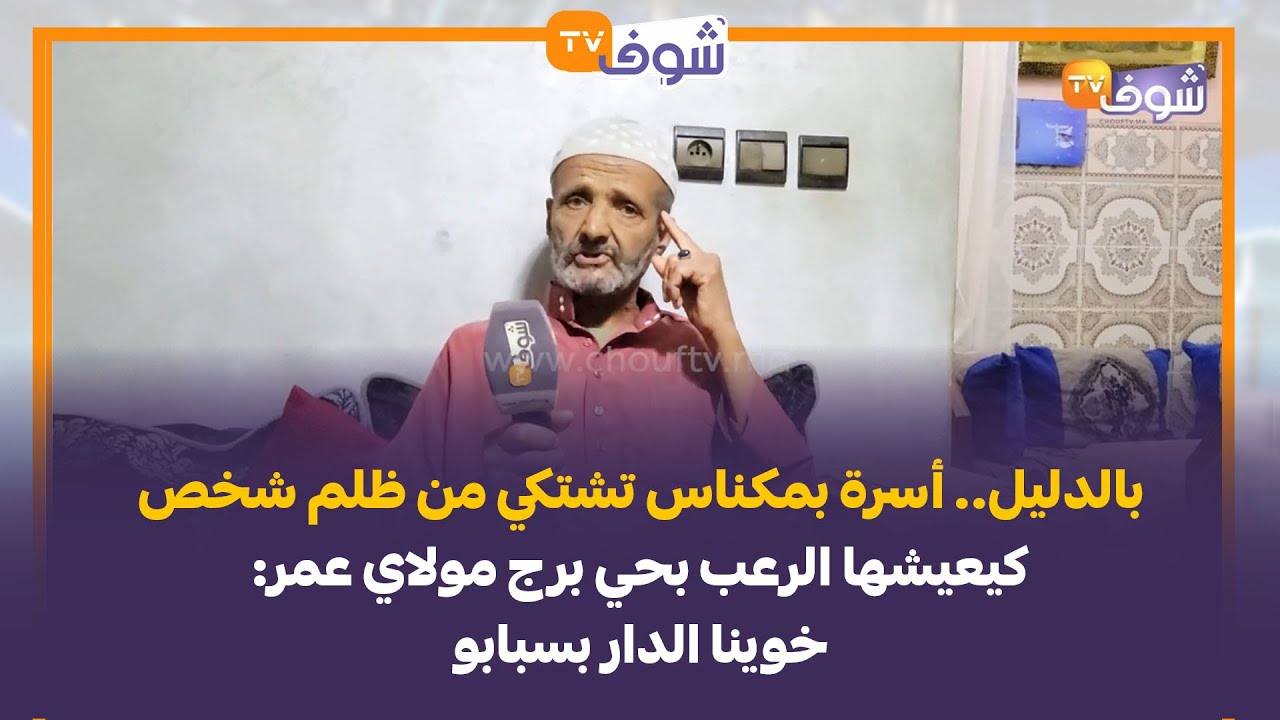 بالدليل.. أسرة بمكناس تشتكي من ظلم شخص كيعيشها الرعب بحي برج مولاي عمر: خوينا الدار بسبابو