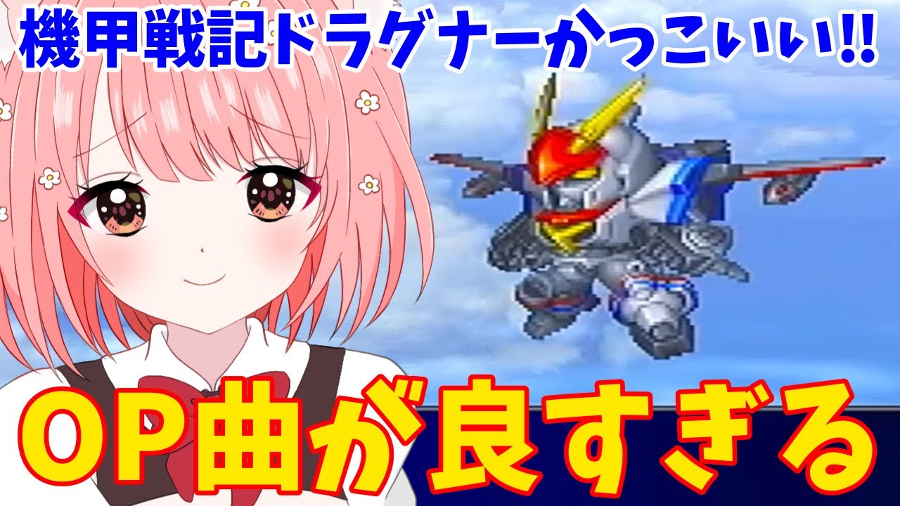 【スパロボMX切り抜き】はじめて聴く『夢色チェイサー』があまりにも刺さりすぎたVtuber！機甲戦記ドラグナーがかっこよすぎる！