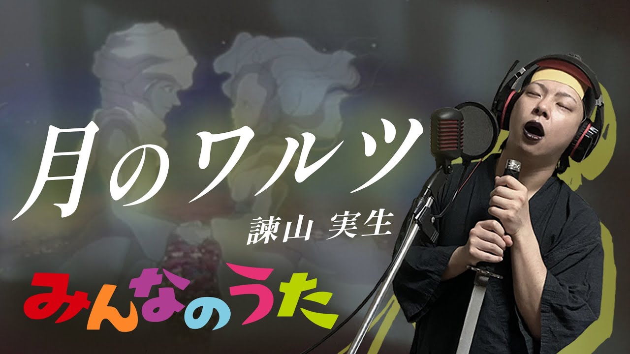 【男が原曲キーで】月のワルツ 真面目に歌います【みんなのうた】