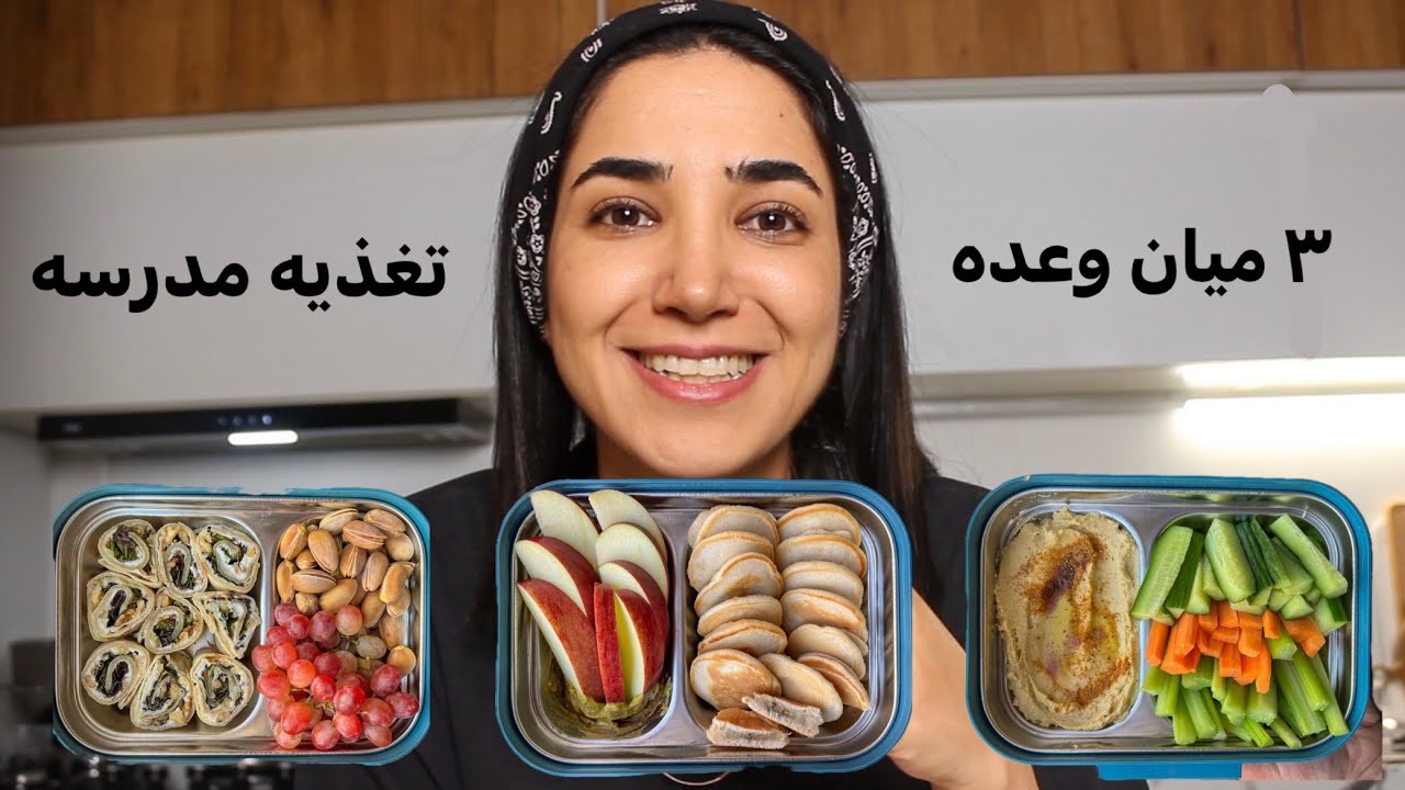 میان وعده های مقوی و سالم برای تغذیه مدرسه بچه ها