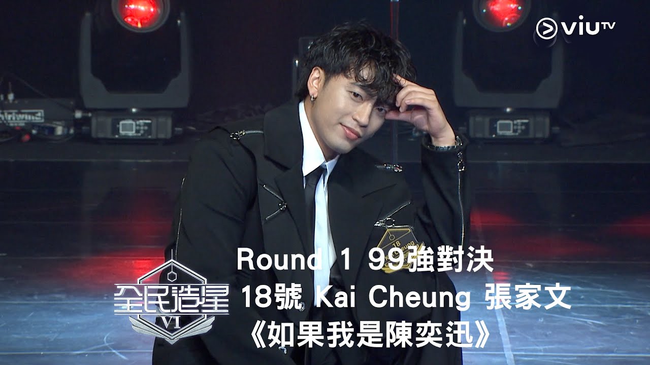 《全民造星VI》Round ➊ 99強對決⟣ 18號 Kai Cheung 張家文《如果我是陳奕迅》（高清純享版）