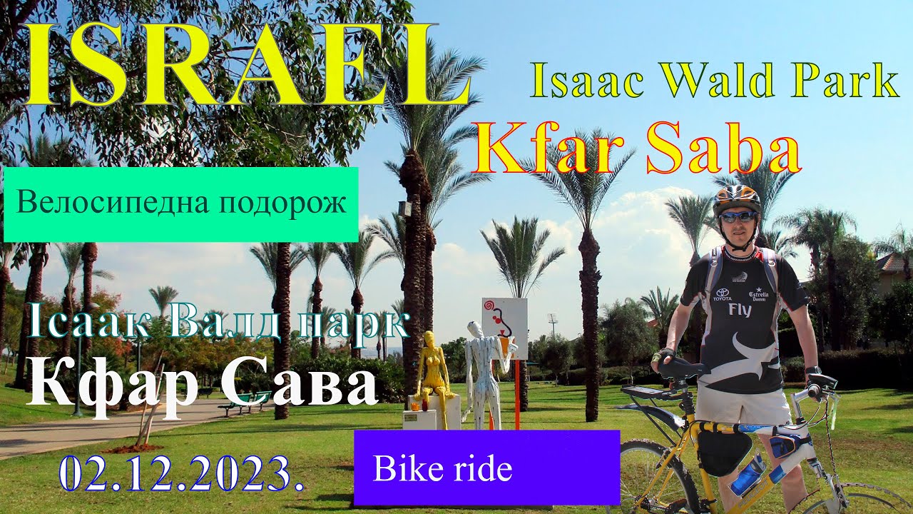 ISRAEL. Kfar Saba. Isaac Wald Park. Biking in the park.02.12.2023. Кфар саба. Шсаак Валда парк.