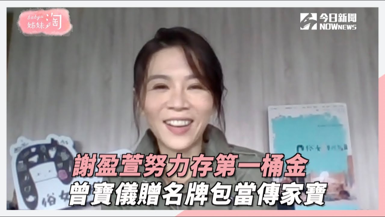 謝盈萱努力存第一桶金 曾寶儀贈名牌包當傳家寶| 姊妹淘babyou