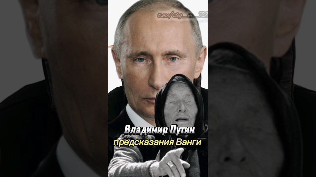 Владимир Путин предсказания  Ванги