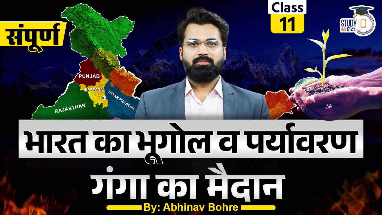Great Indian Plain- Physical Division Of Ganga Plain | Abhinav Bohre | Class-11 |StudyIQ IAS Hindi