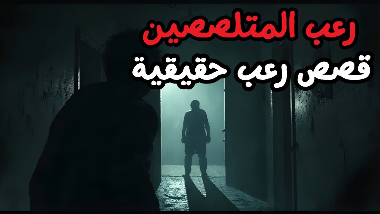قصص رعب حقيقية للنوم | 3 قصص رعب - رعب المتلصصين
