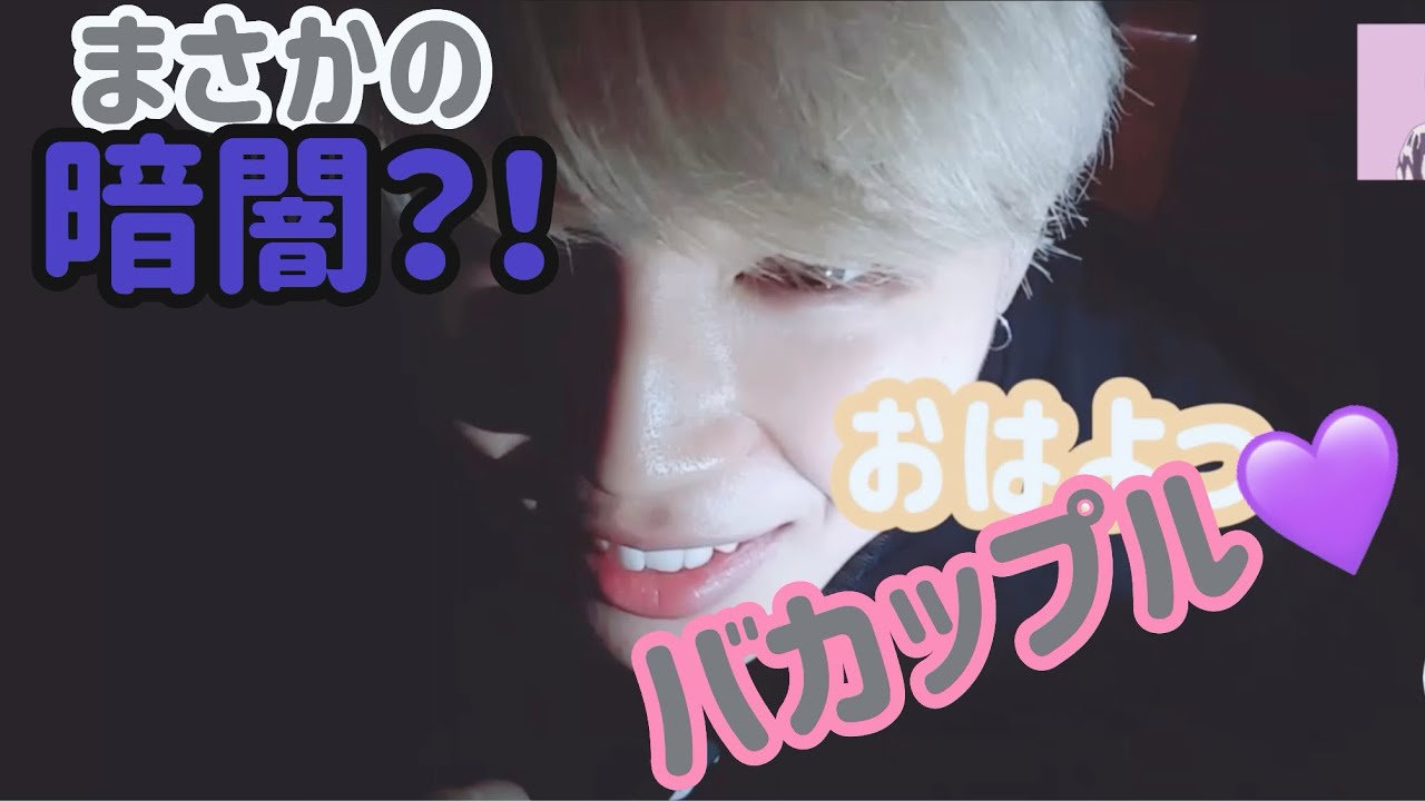【BTS💜妄想動画】ジミン編 真っ暗闇でどうなる？！💗
