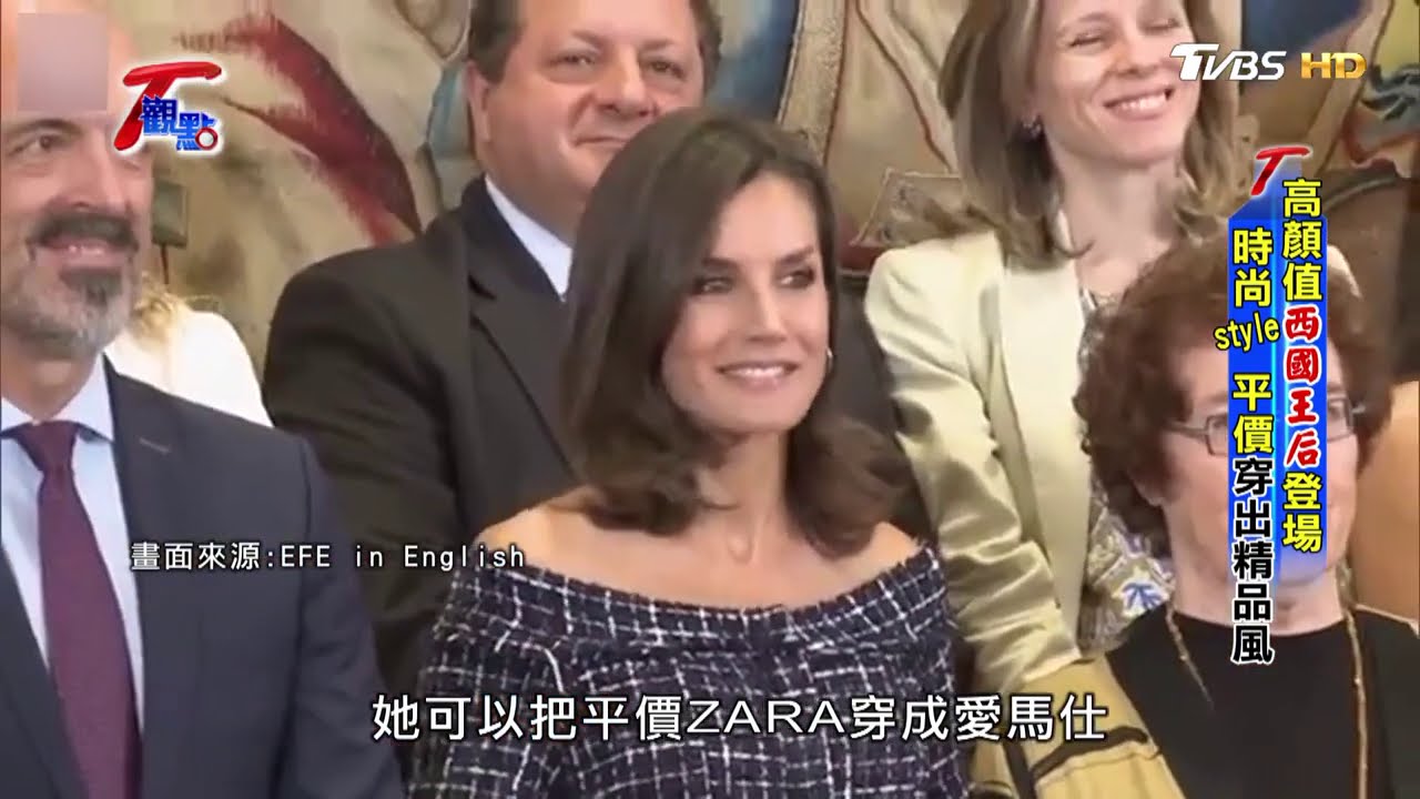 【T觀點精選】西班牙最美王后+最萌公主 高顏值王室 TVBS 文茜的世界周報