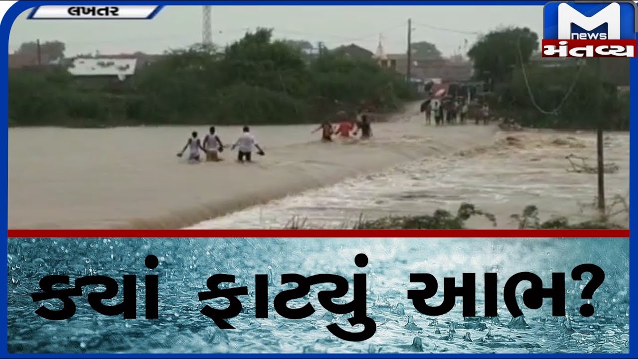 Surendranagar : લખતરમાં ફાટ્યું આભ | Rain | Monsoon |