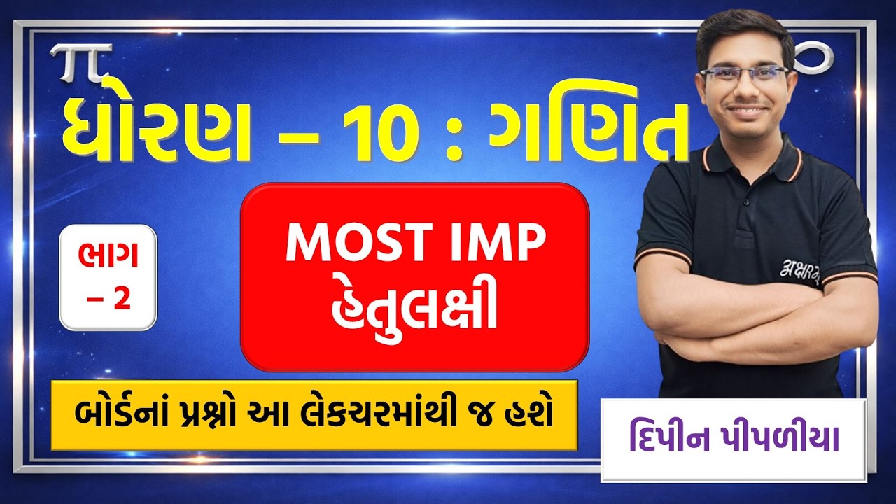 MOST IMP HETULAKSHI STD 10 : MATHS PART 2