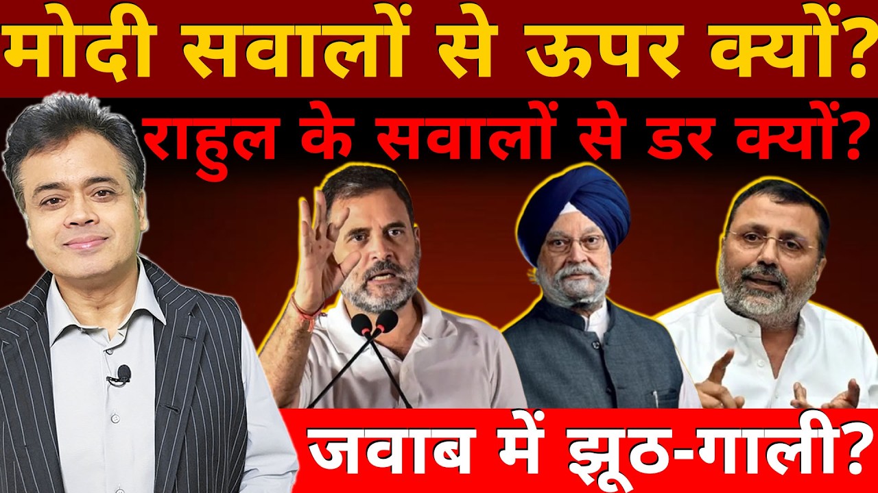 मोदी सवालों से ऊपर क्यों? राहुल के सवालों से डर क्यों?  जवाब में झूठ- गाली?