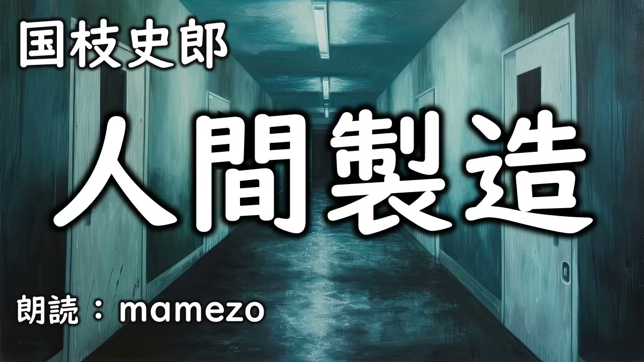 【朗読/小説/怪奇/SF】 国枝史郎 「人間製造」　青空文庫