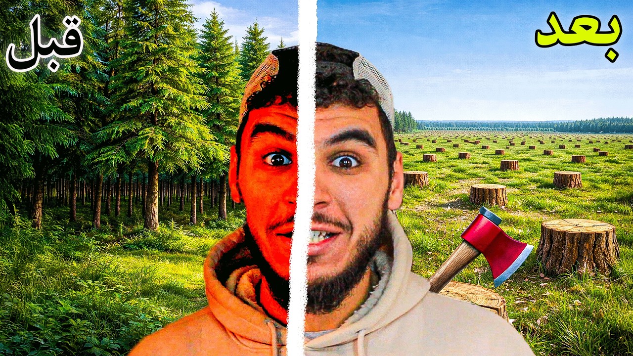 لازم اكسر 16000 شجرة حتى اسدد ديني 🔥 ( حطاب الغابة ) !! Forest Hustle
