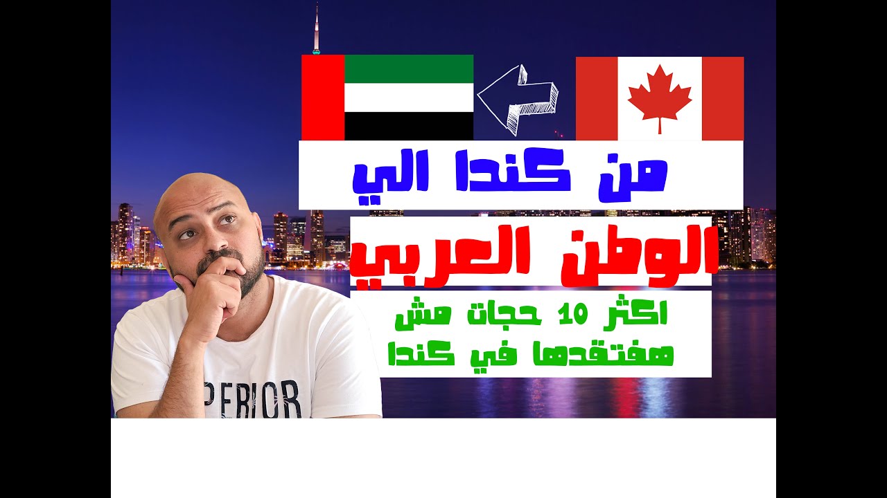 من كندا للوطن العربي- ماذا يكره المهاجرون العرب في كندا بعد الاستقرار