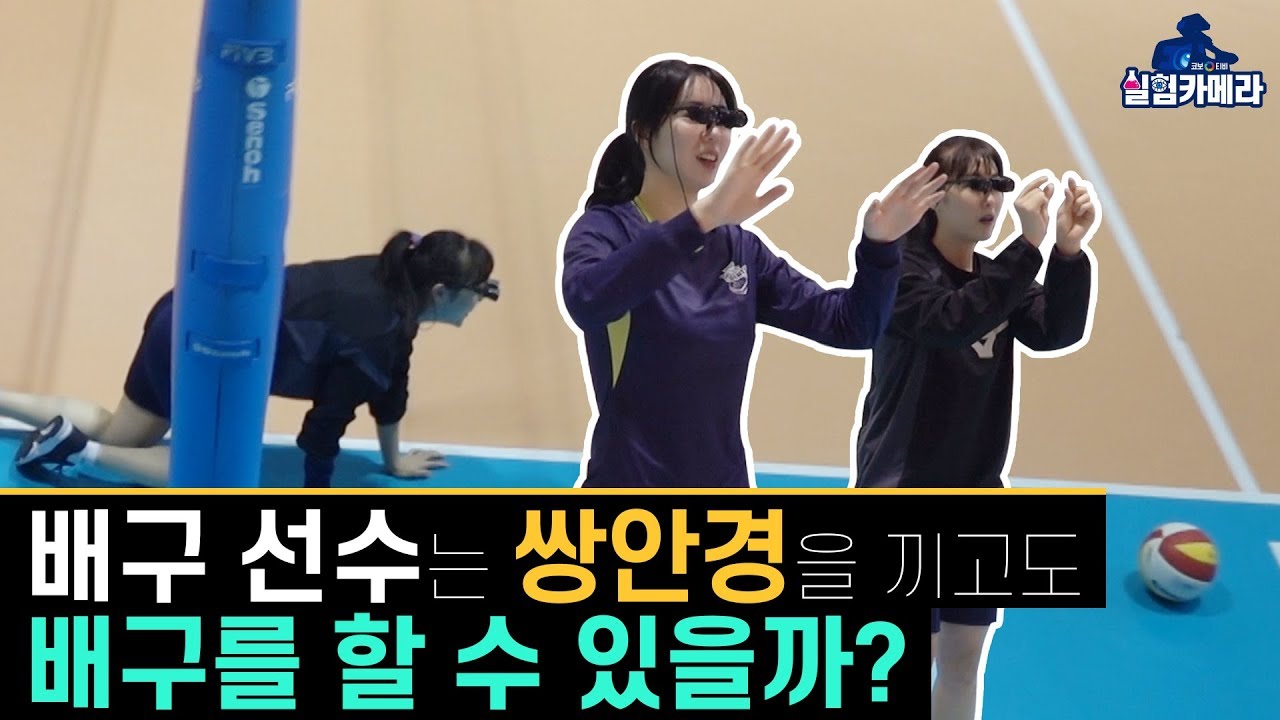[실험카메라] 배구 선수는 쌍안경을 끼고도 배구를 할 수 있을까?
