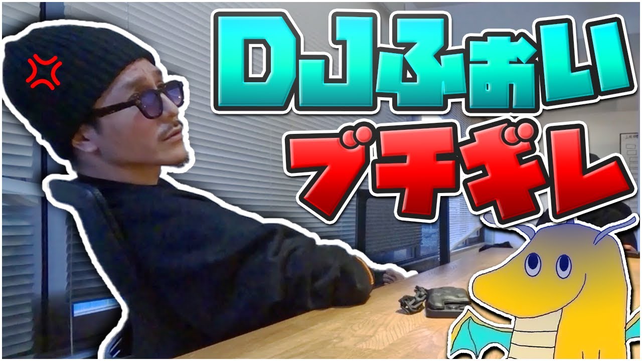 【ガチギレ】DJフォイ兄貴が遅刻ブチギレドッキリしたらヤクザ並みのキレ方で泣いた