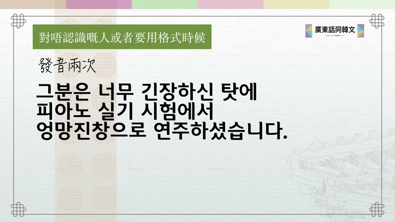 [點發音] 佢因為太緊張，考琴時彈到一塌胡塗。