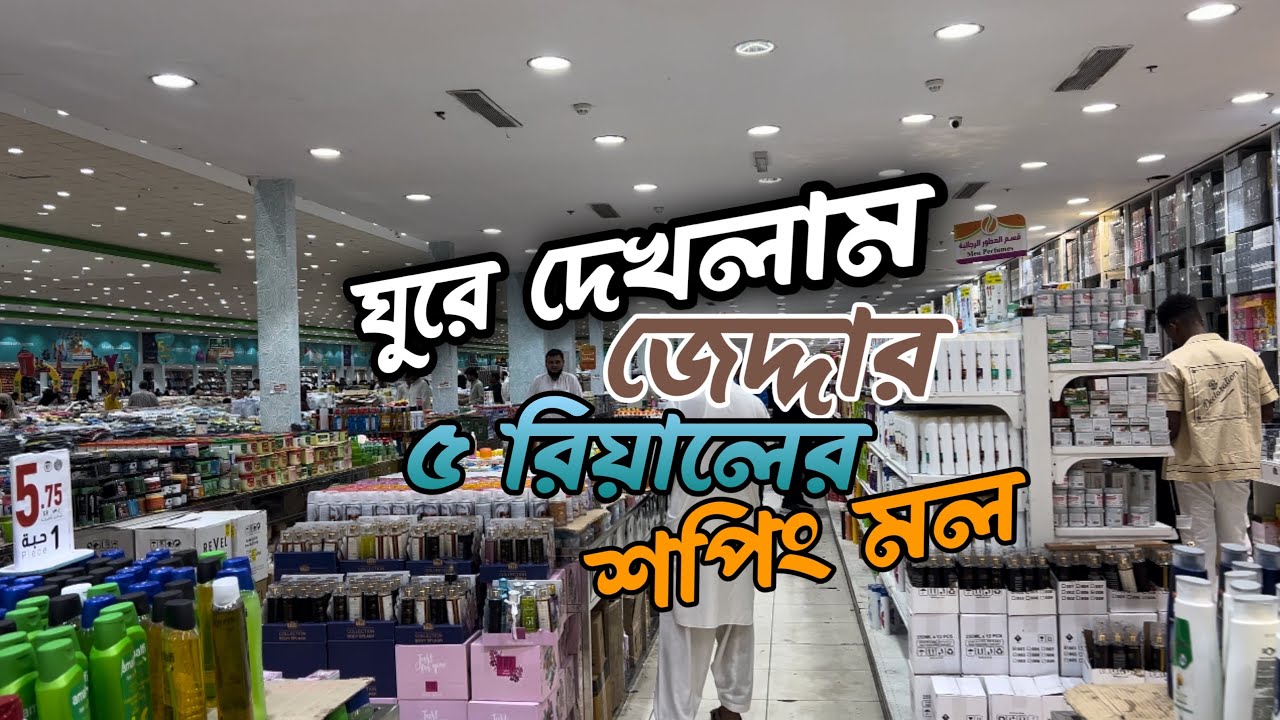 জেদ্দার সেরা ৫ রিয়াল মার্কেট! কম দামে দারুন শপিং 🛍️🛒 | Jeddah Budget Shopping Guide 🛍️🛒