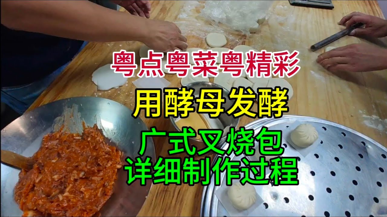 粤点粤菜粤精彩，用酵母发酵，广式叉烧包详细制作过程，粤语中字幕2024-5-23