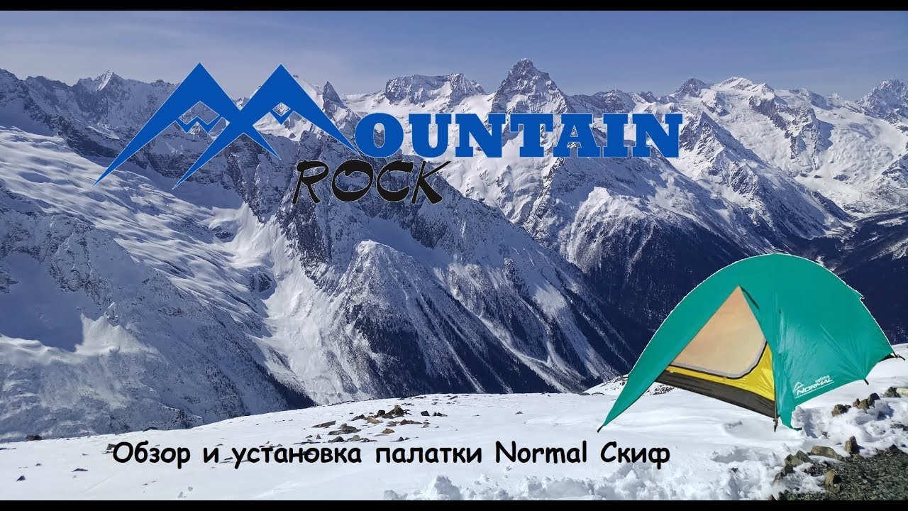 Обзор и установка палатки Normal Скиф 2