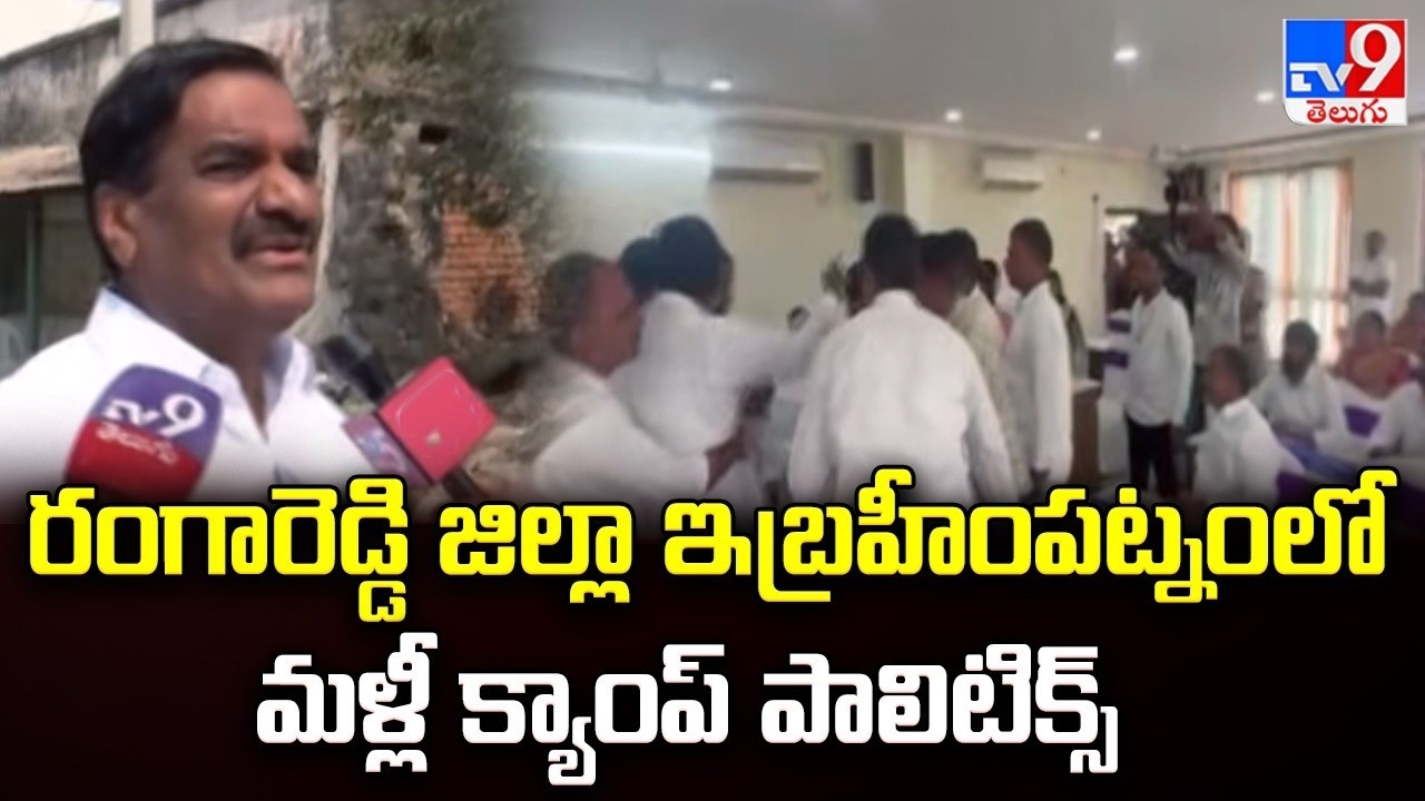 Ibrahimpatnam Municipality :రంగారెడ్డి జిల్లా ఇబ్రహీంపట్నంలో మళ్లీ క్యాంప్ పాలిటిక్స్   - TV9