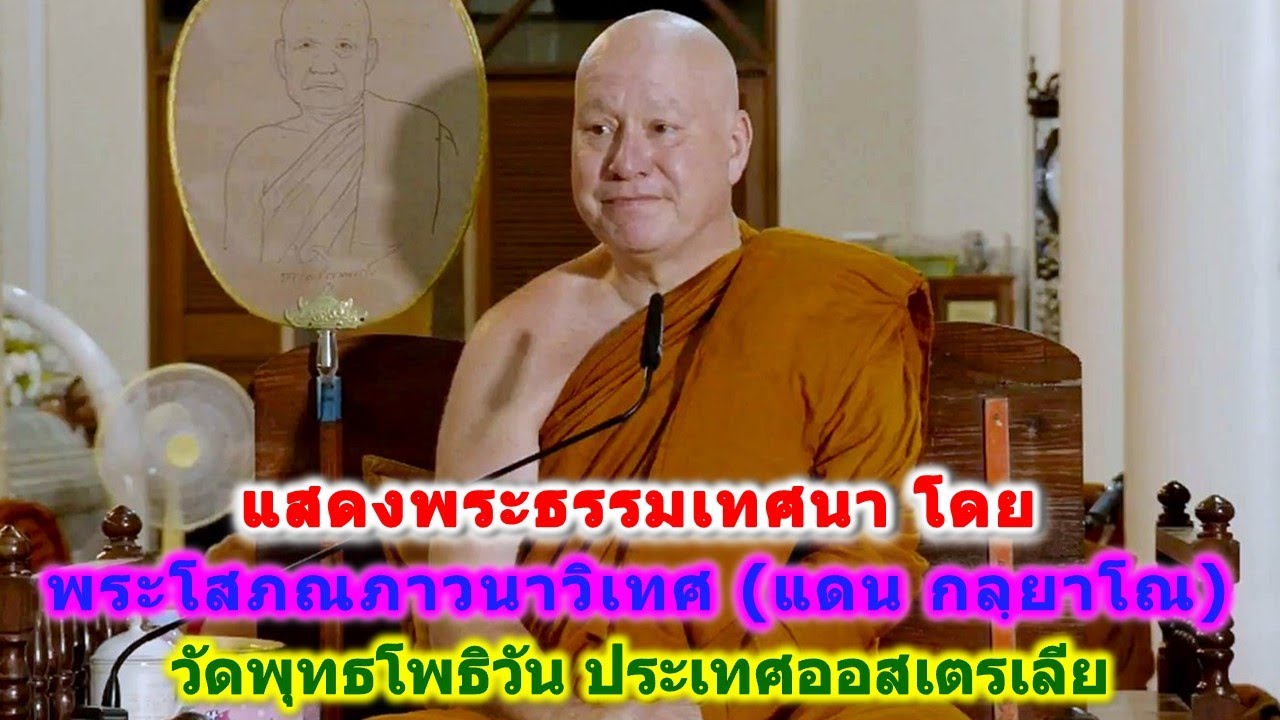 15/01/2569 แสดงพระธรรมเทศนา โดย พระโสภณภาวนาวิเทศ (แดน กลฺยาโณ) วัดพุทธโพธิวัน ที่ วัดหนองป่าพง