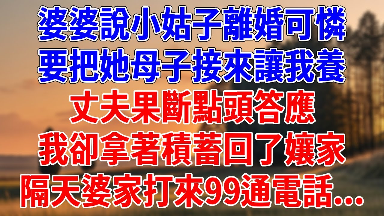婆婆說小姑子離婚可憐，要把她母子接來讓我養。丈夫果斷點頭答應，我卻拿著積蓄回了孃家，隔天婆家打來99通電話...#為人處世#經驗#情感故事#戀愛#情感#婚姻#人生感悟