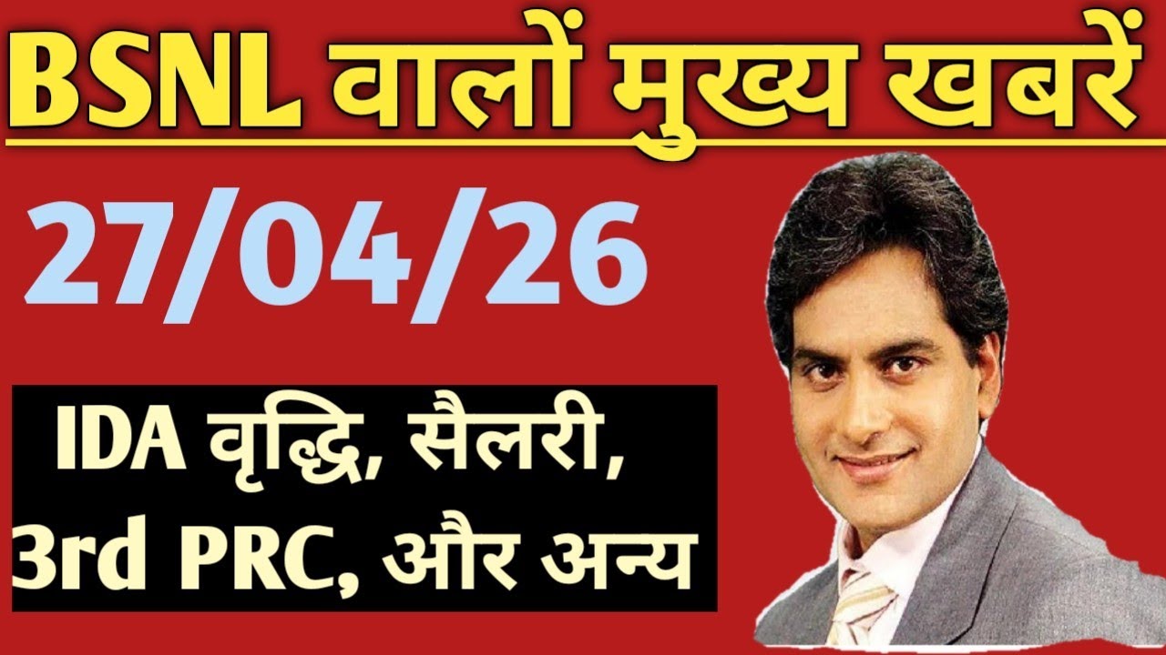 bsnl latest news today 27 april 2026 । bsnl latest news today। bsnl employee latest news today