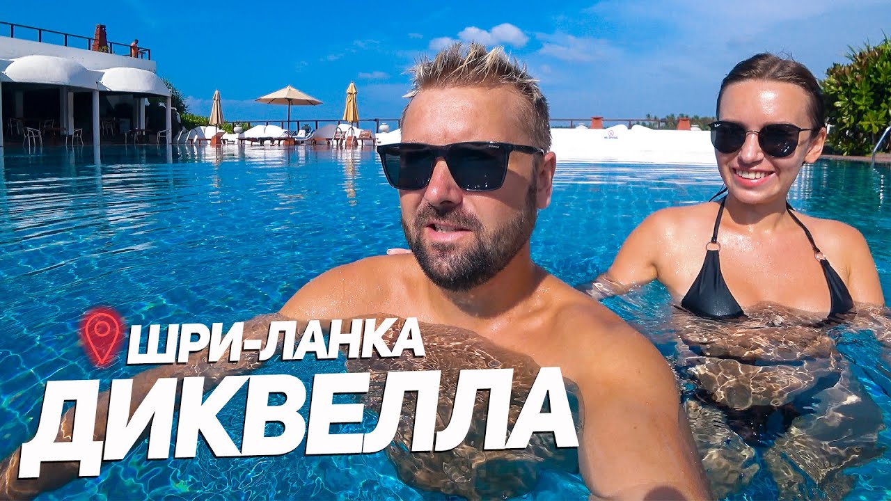 ШРИ-ЛАНКА. ОТДЫХ НЕ ВСЁ ВКЛЮЧЕНО! Dickwella Resort and Spa