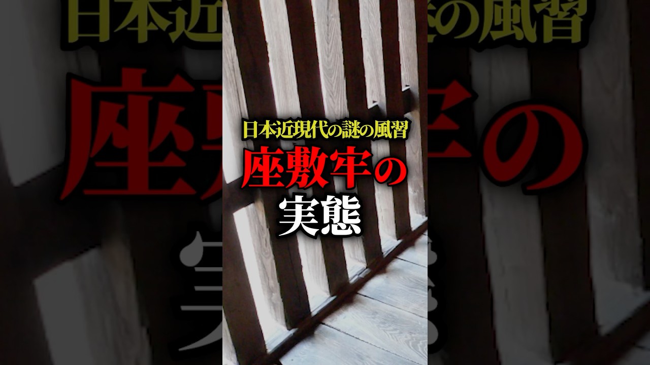日本近現代の謎の風習「座敷牢」の実態