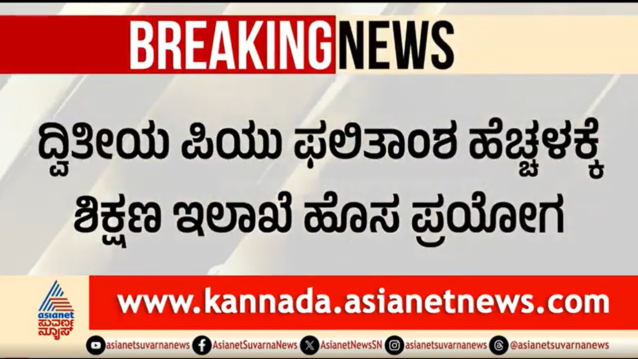 Karnataka 2nd PUC ಫಲಿತಾಂಶ ಹೆಚ್ಚಳಕ್ಕೆ ಶಿಕ್ಷಣ ಇಲಾಖೆ ಹೊಸ ಪ್ರಯೋಗ | PUC Preparatory Exam | Suvarna News