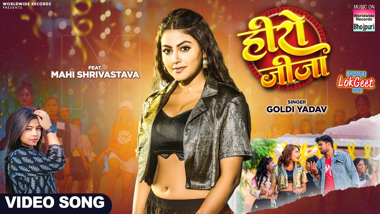 Hero Jija #Goldi Yadav #Mahi Shrivastava &hearts;️ हीरो जीजा &hearts;️ #bhojpuri #video #shorts #Song 2025