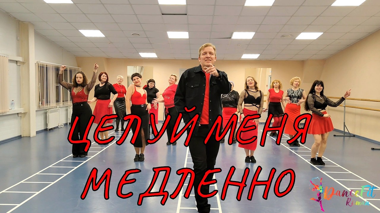 Целуй меня медленно@DanceFit
