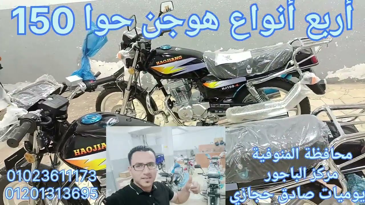 انواع الموتوسيكلات الهوجن حوا 150 شاهد بنفسك في معرض الباجور عند صادق