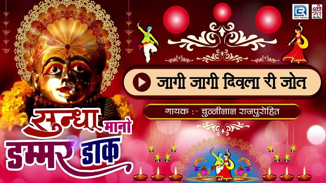 जागी जागी दिवला री ज्योत - Marwadi Garba Song 2017 | Chunnilal | Rajasthani Garba