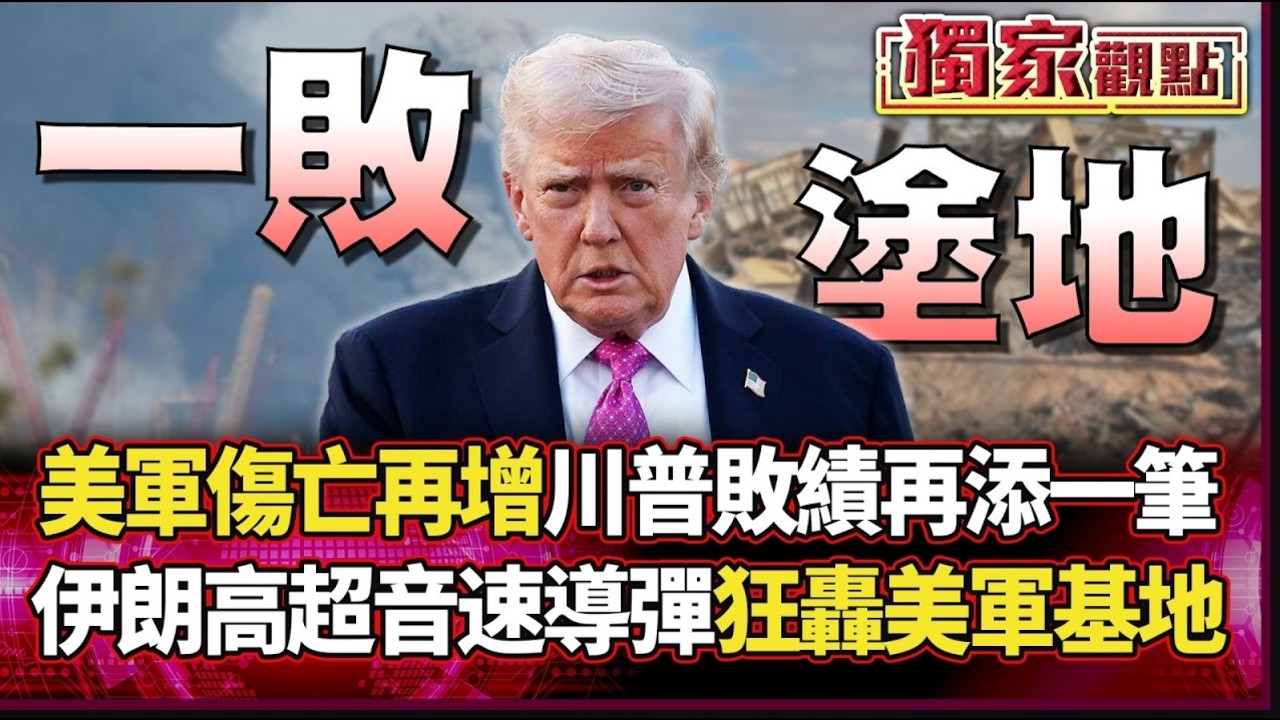 美軍傷亡再增！伊朗王牌導彈「狂轟美軍基地」中東版圖大洗牌 川普執政紀錄再添敗筆！｜#獨家觀點 #環球大戰線 #寰宇新聞