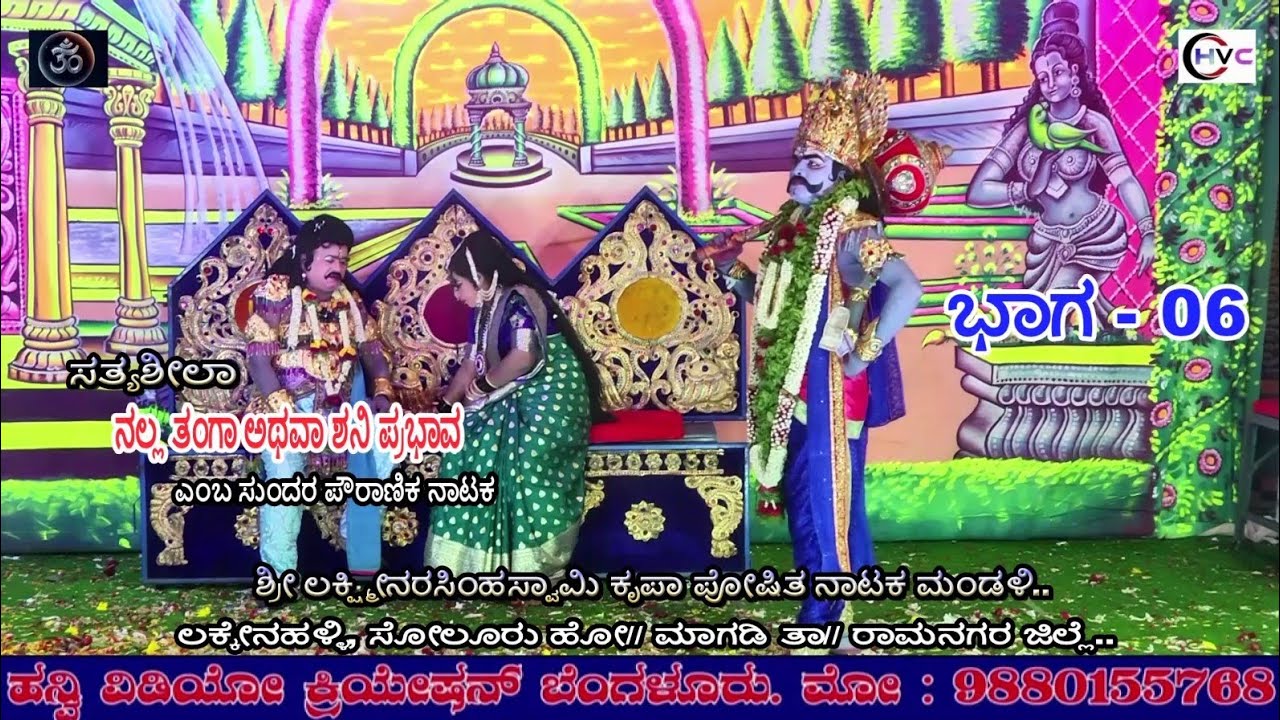 ಸತ್ಯಶೀಲಾ ನಲ್ಲ ತಂಗಾ ಅಥವಾ ಶನಿ ಪ್ರಭಾವ #ನಾಟಕ ಭಾಗ - 06 #ಲಕ್ಕೇನಹಳ್ಳಿ, ಸೋಲೂರು ಹೋ// ಮಾಗಡಿ ತಾ// ರಾಮನಗರ ಜಿಲ್ಲೆ