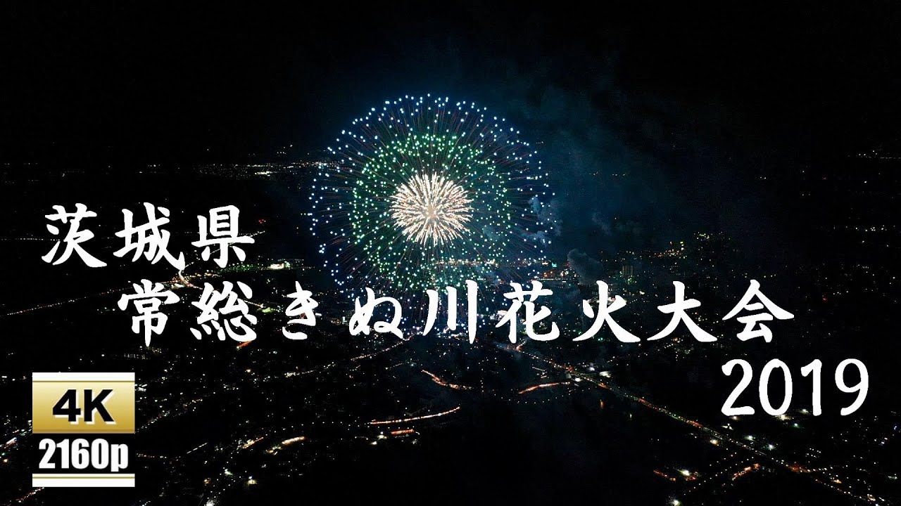 茨城県 常総きぬ川花火大会 4K