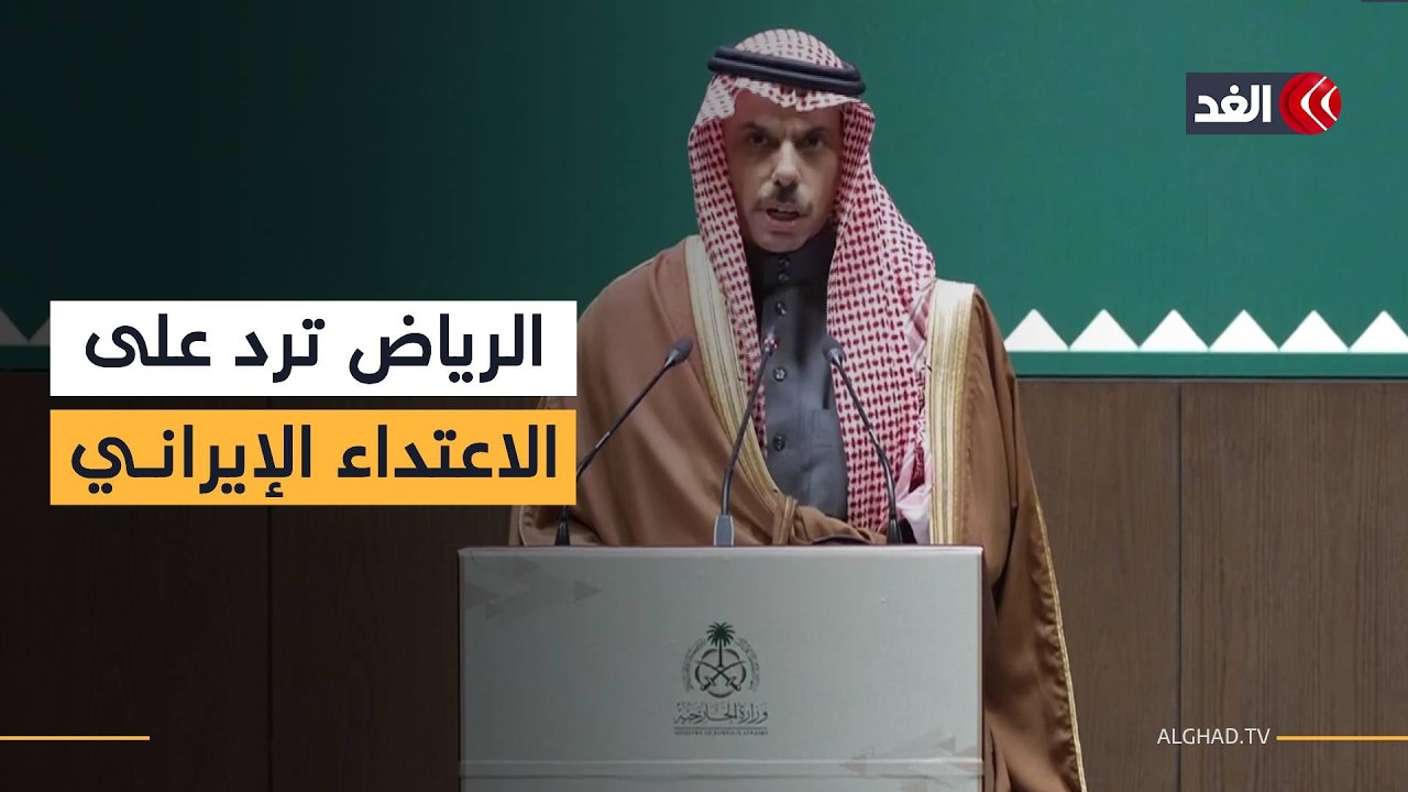 الرياض تكسر الصمت الدبلوماسي.. السعودية تتهم إيران بتعمد استهداف أمن الخليج