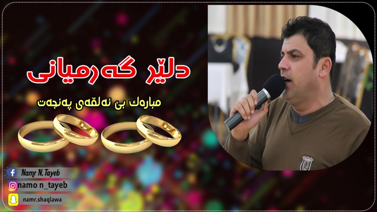 Dler Garmyani 2017 Mubarak Be Alqay Panjat By Namr N. Tayeb دلێر گەرمیانى مبارەک بێ ئەلقەى پەنجەت