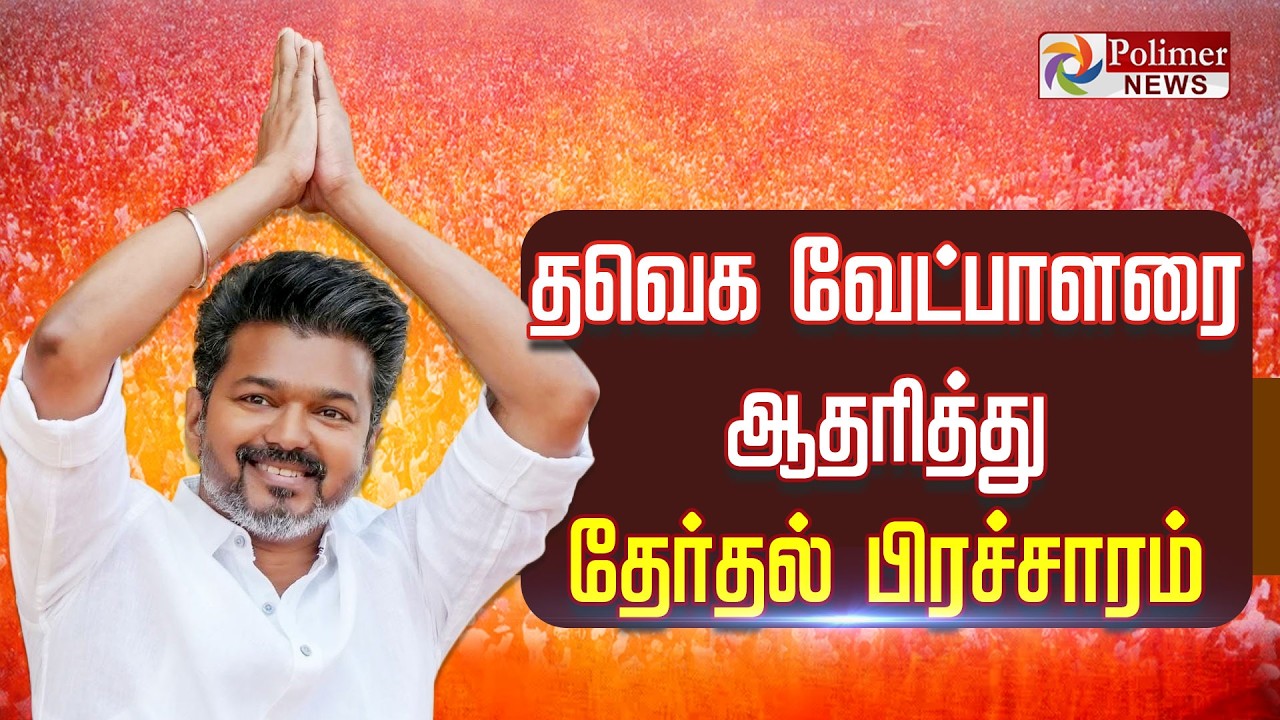🔴LIVE: தவெக வேட்பாளரை ஆதரித்து அமைச்சர்கள் ஆதவ் அர்ஜுனா & ராஜ்மோகன் பிரச்சாரம் | TVK