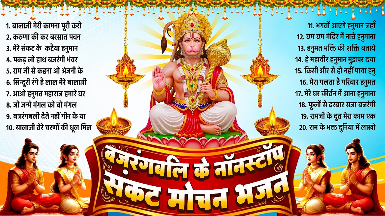 हनुमान भजन | बजरंगबली के नॉनस्टॉप संकट मोचन भजन | Hanuman Ji Ke Bhajan 2026 | #hanumanbhajan