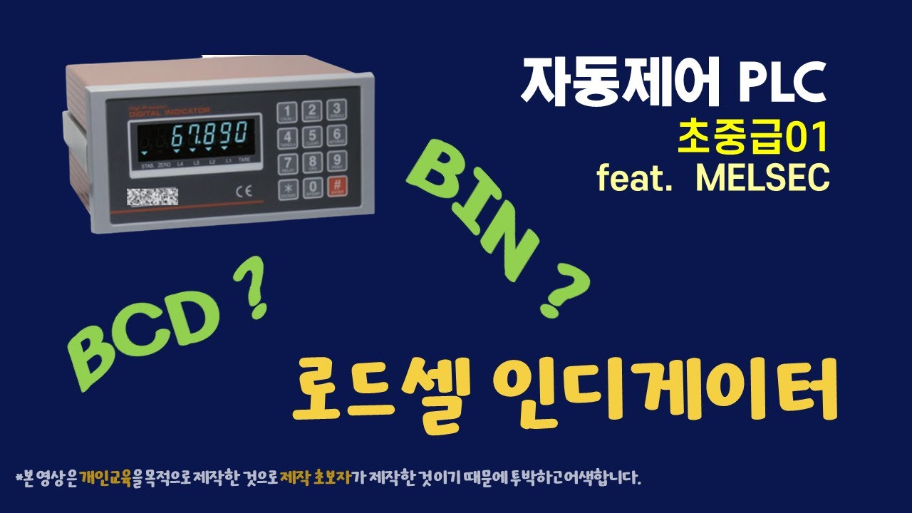 PLC 초급/중급01 - 인디게이터 데이터 처리 / BCD/BIN