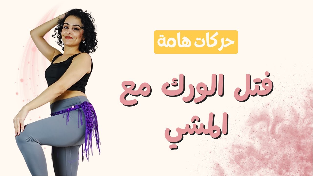 حركات الرقص الشرقي | فتل الورك مع المشي | Belly dance beginners tutorial