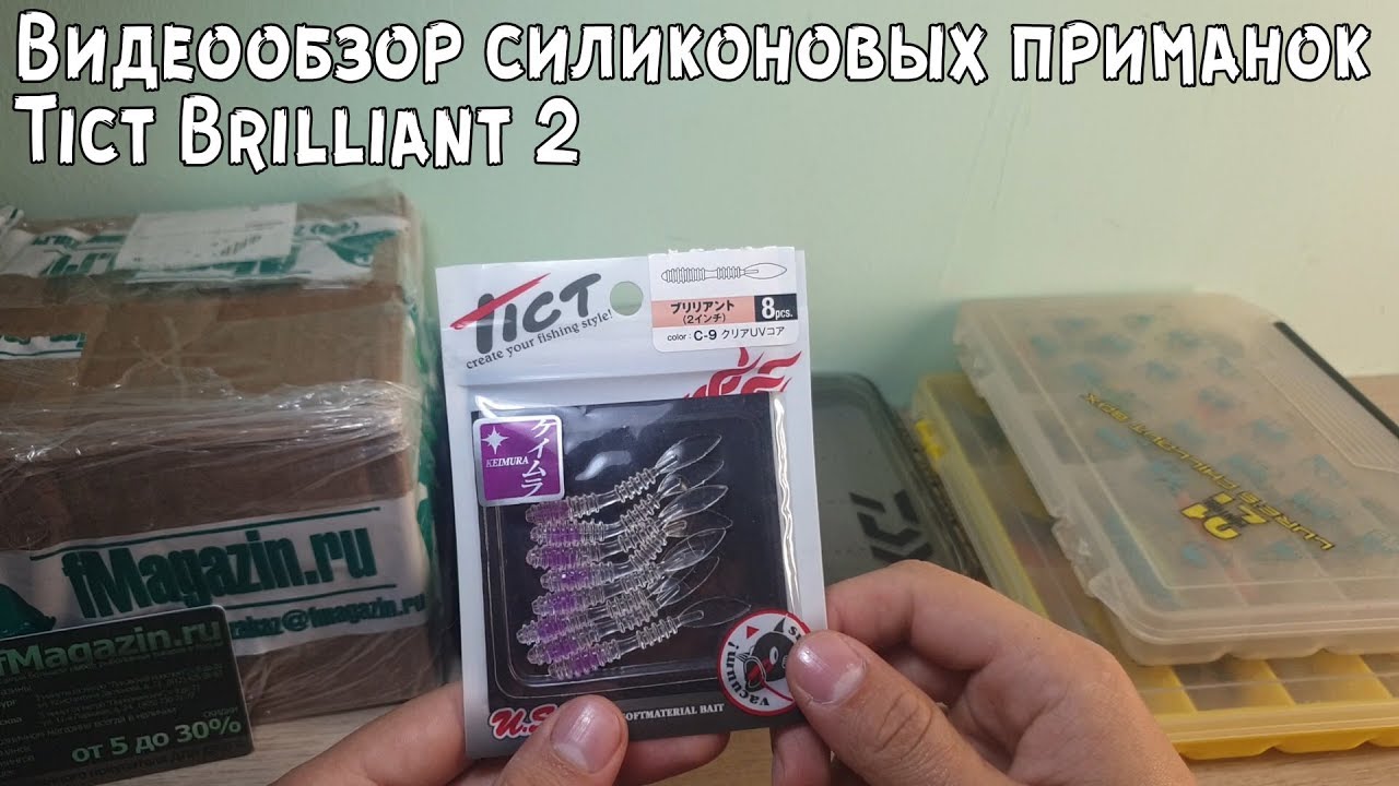 Видеообзор силиконовых приманок Tict Brilliant 2 по заказу с Fmagazin