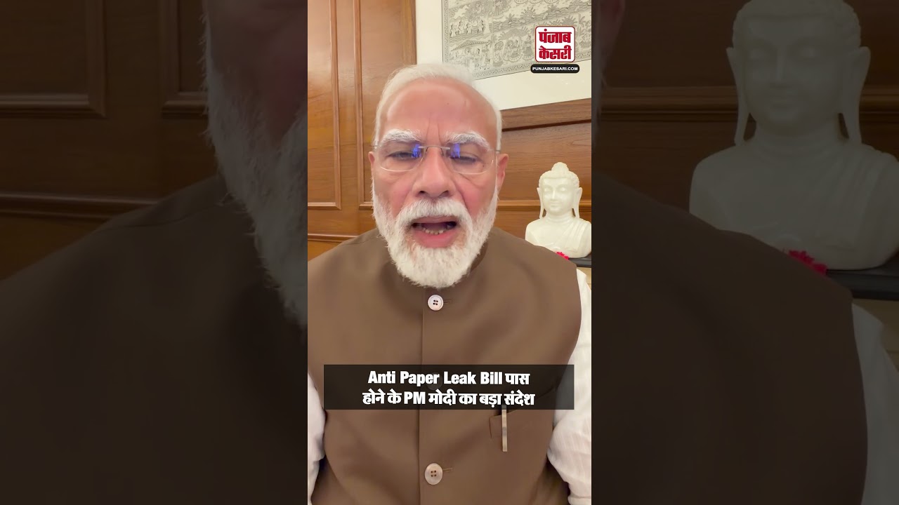 PM Modi On Anti Paper Leak Bill: एंटी पेपर लीक बिल पास होने के बाद PM मोदी का बड़ा संदेश | Breaking