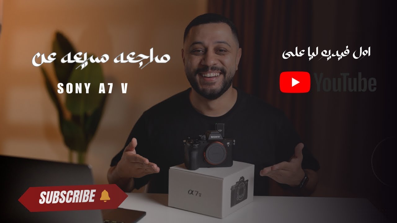 مميزات Sony A7 V ، تستحق الشراء ؟
