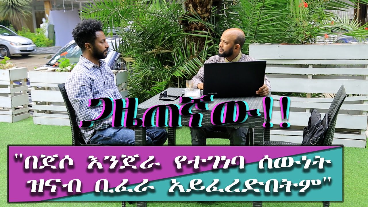 ጋዜጠኛው!! |እውን Tube| 2020