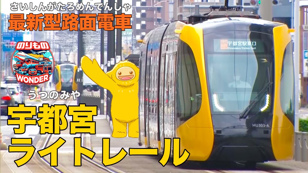 【のりもの】最新型路面電車　宇都宮ライトレール