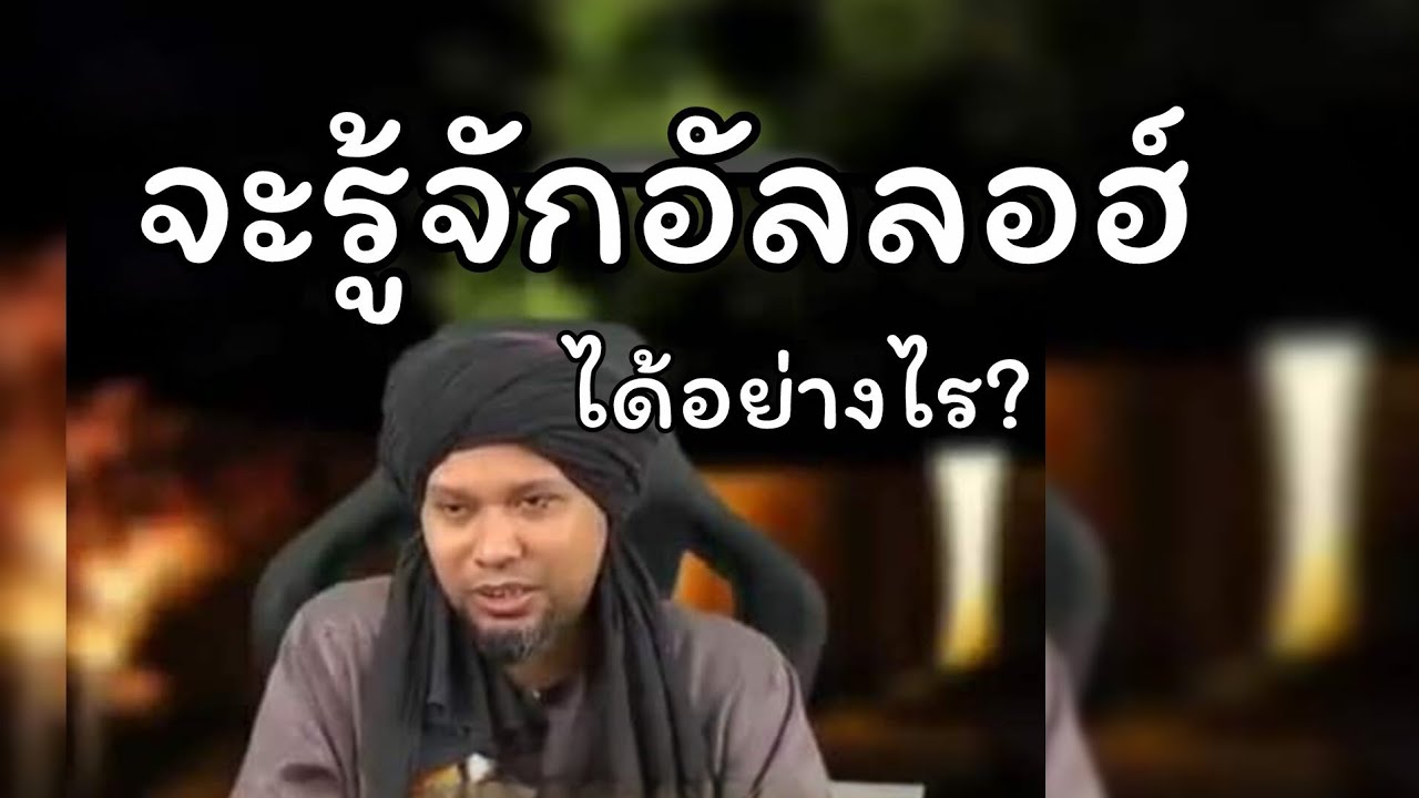 จะรู้จักอัลลอฮ์ได้อย่างไร.../ustaz muhaizad